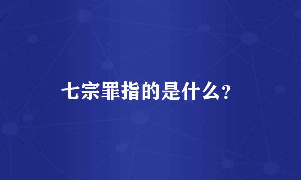 七宗罪指的是什么？