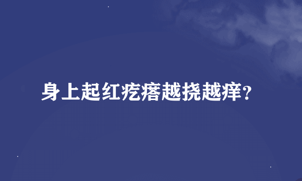 身上起红疙瘩越挠越痒？