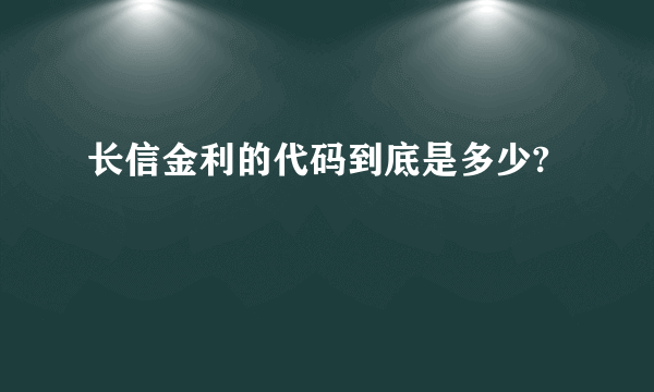 长信金利的代码到底是多少?