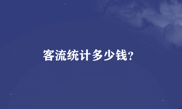 客流统计多少钱？