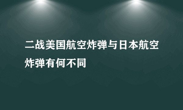 二战美国航空炸弹与日本航空炸弹有何不同