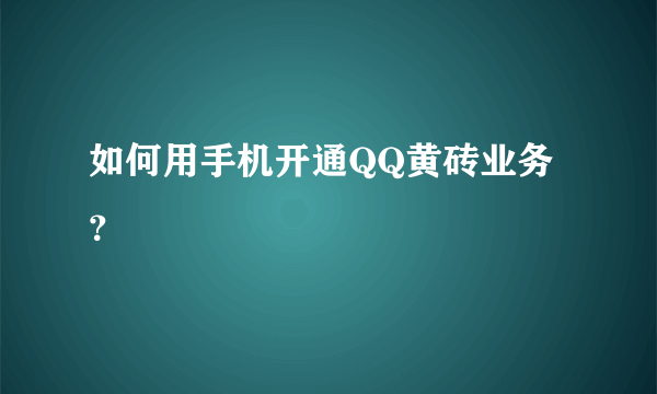 如何用手机开通QQ黄砖业务？