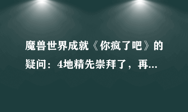 魔兽世界成就《你疯了吧》的疑问：4地精先崇拜了，再冲海盗，地精声望就会掉下来。那还算完成这个成就吗？