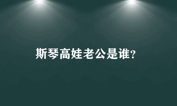 斯琴高娃老公是谁？