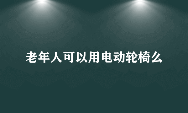 老年人可以用电动轮椅么