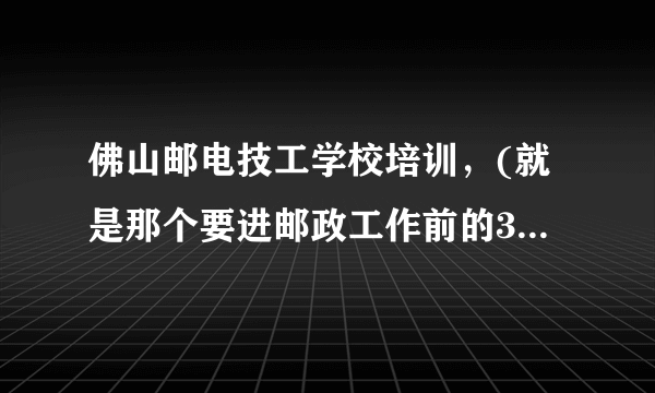 佛山邮电技工学校培训，(就是那个要进邮政工作前的3个月培训)住宿环境如何！多少人一个宿舍，是否需要带电