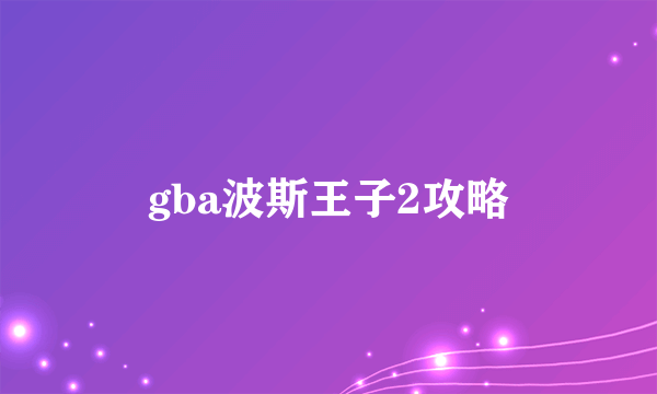 gba波斯王子2攻略