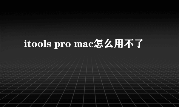 itools pro mac怎么用不了