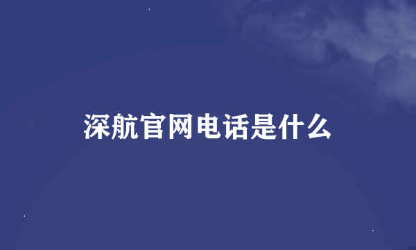 深航官网电话是什么