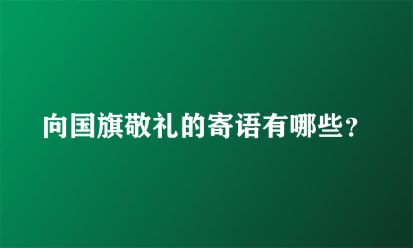 向国旗敬礼的寄语有哪些？