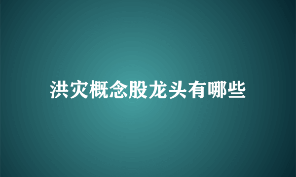 洪灾概念股龙头有哪些