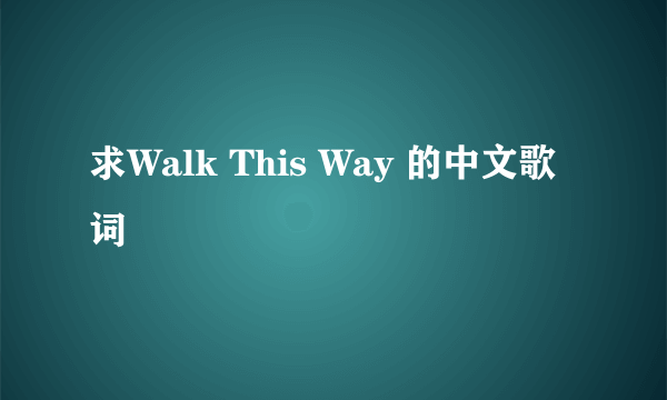 求Walk This Way 的中文歌词