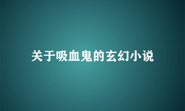 关于吸血鬼的玄幻小说