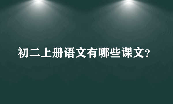 初二上册语文有哪些课文？