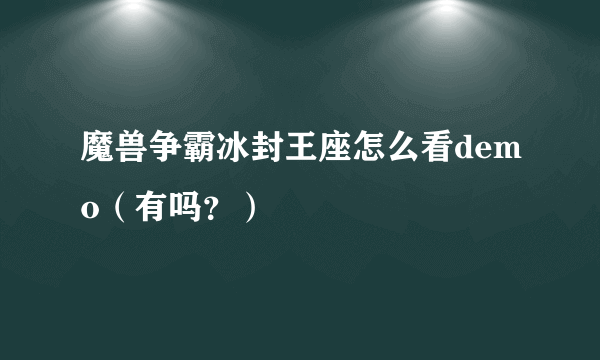 魔兽争霸冰封王座怎么看demo（有吗？）