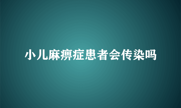 小儿麻痹症患者会传染吗