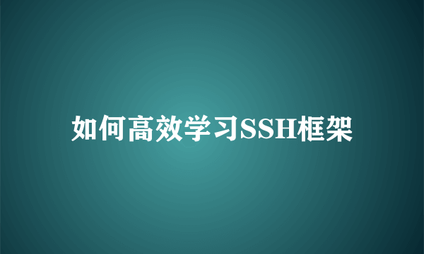 如何高效学习SSH框架