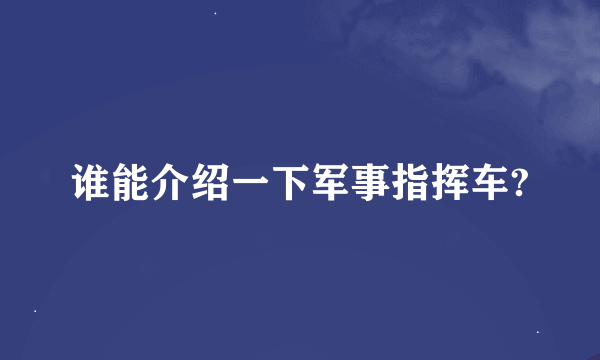 谁能介绍一下军事指挥车?