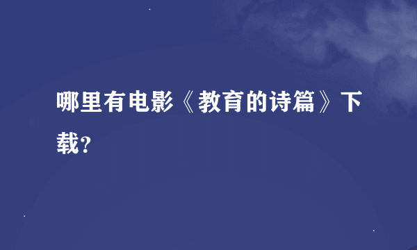 哪里有电影《教育的诗篇》下载？