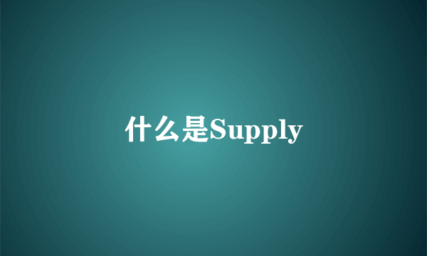 什么是Supply