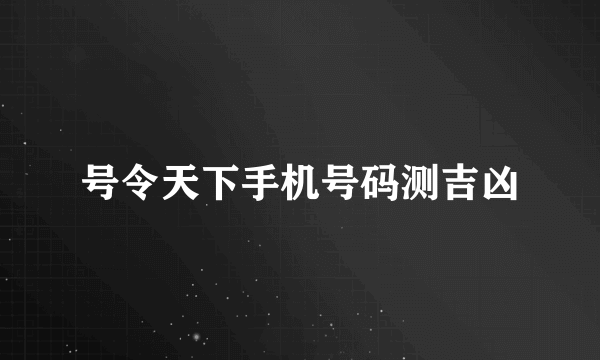 号令天下手机号码测吉凶