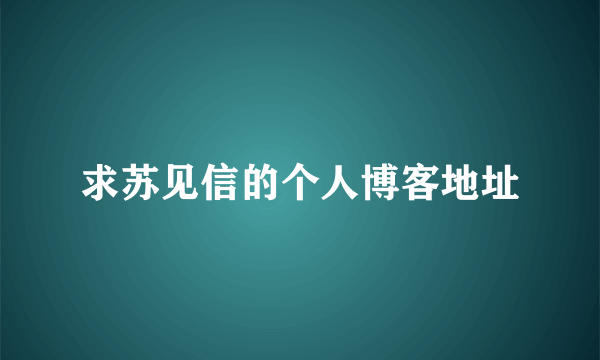 求苏见信的个人博客地址