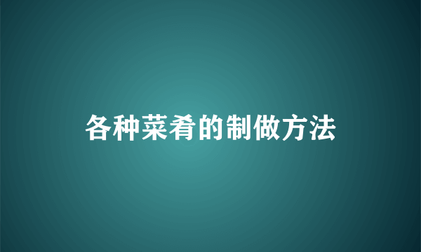 各种菜肴的制做方法