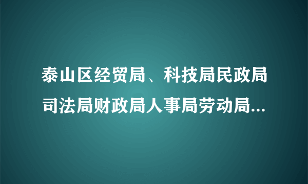 泰山区经贸局、科技局民政局司法局财政局人事局劳动局农业局水务局统计局哪个待遇好