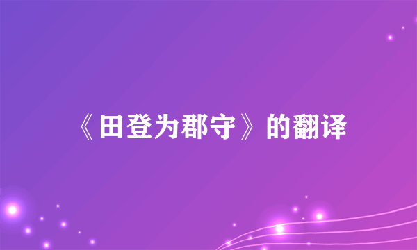 《田登为郡守》的翻译