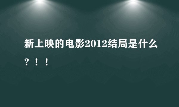 新上映的电影2012结局是什么？！！