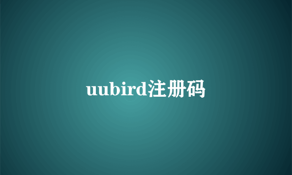 uubird注册码