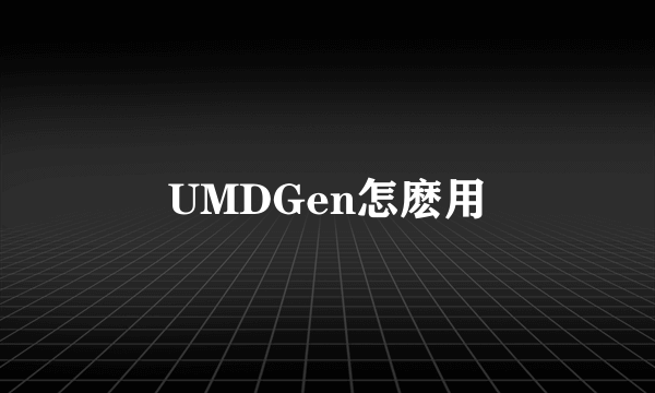 UMDGen怎麽用