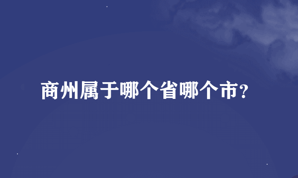 商州属于哪个省哪个市？