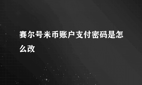 赛尔号米币账户支付密码是怎么改