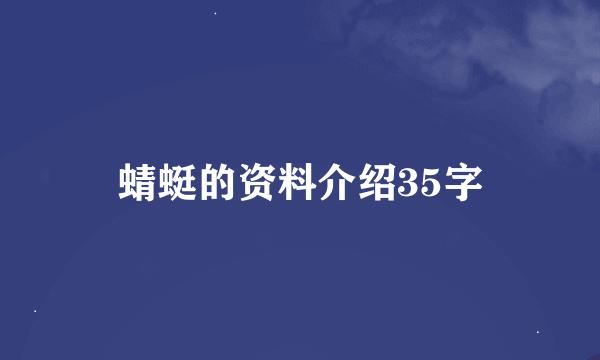 蜻蜓的资料介绍35字