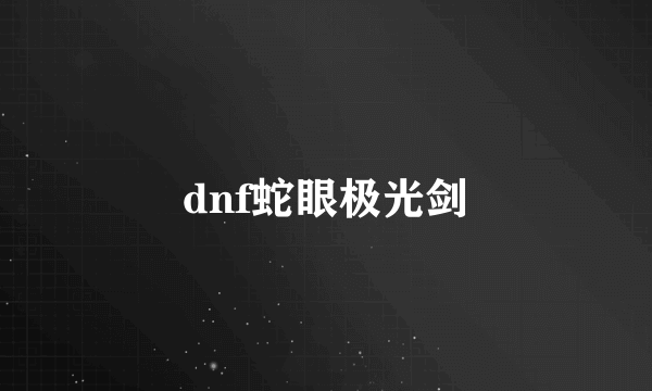 dnf蛇眼极光剑