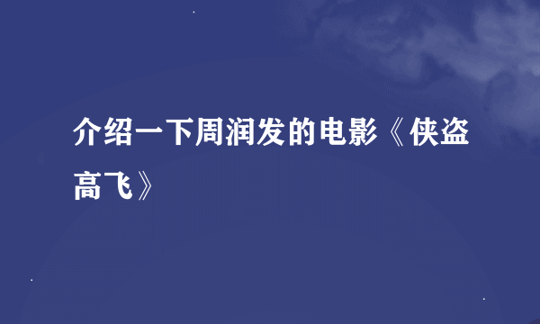 介绍一下周润发的电影《侠盗高飞》