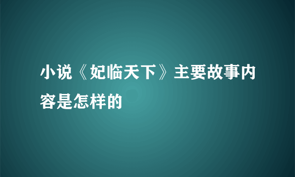 小说《妃临天下》主要故事内容是怎样的