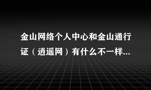 金山网络个人中心和金山通行证（逍遥网）有什么不一样吗？逍遥网的是游戏专用吗？2这通用吗？