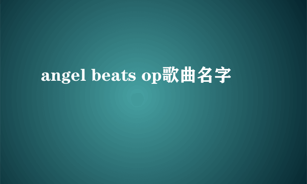 angel beats op歌曲名字