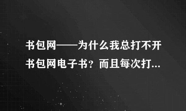 书包网——为什么我总打不开书包网电子书？而且每次打开总会有很多网页出来~