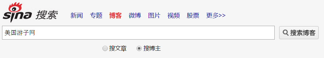 在新浪博客上打出博主名字来为何不能搜好友，有没有知道的朋友啊