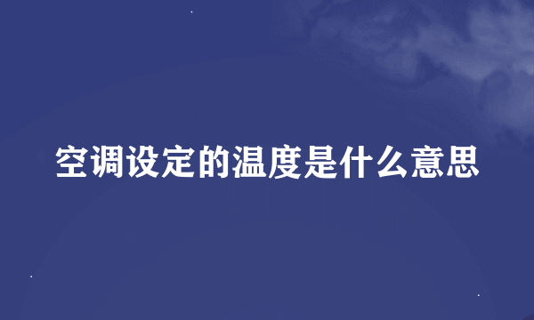 空调设定的温度是什么意思