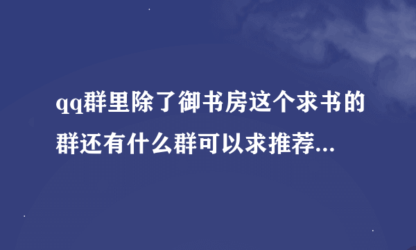 qq群里除了御书房这个求书的群还有什么群可以求推荐书的，然后，这里求推荐玄幻女强的小说谢谢