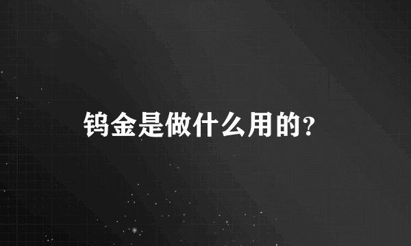 钨金是做什么用的？