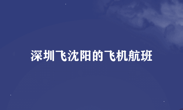 深圳飞沈阳的飞机航班