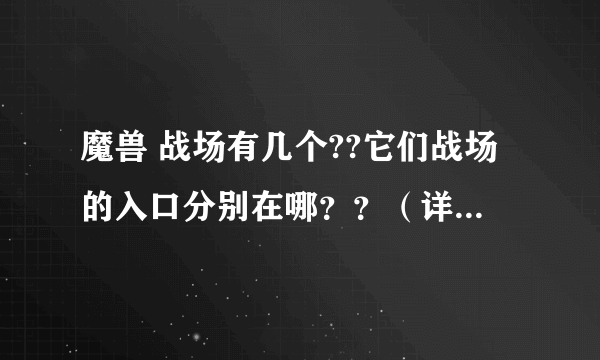 魔兽 战场有几个??它们战场的入口分别在哪？？（详细点我刚玩魔兽）