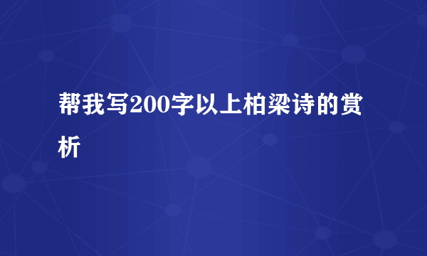 帮我写200字以上柏梁诗的赏析