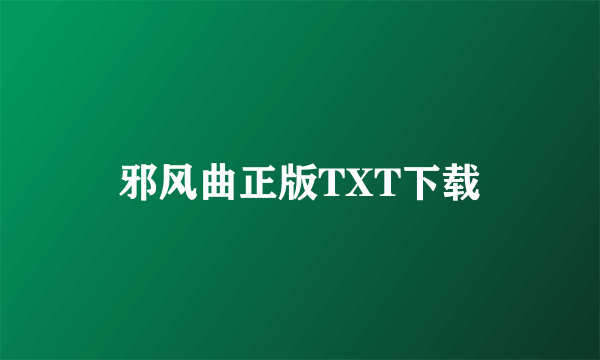 邪风曲正版TXT下载