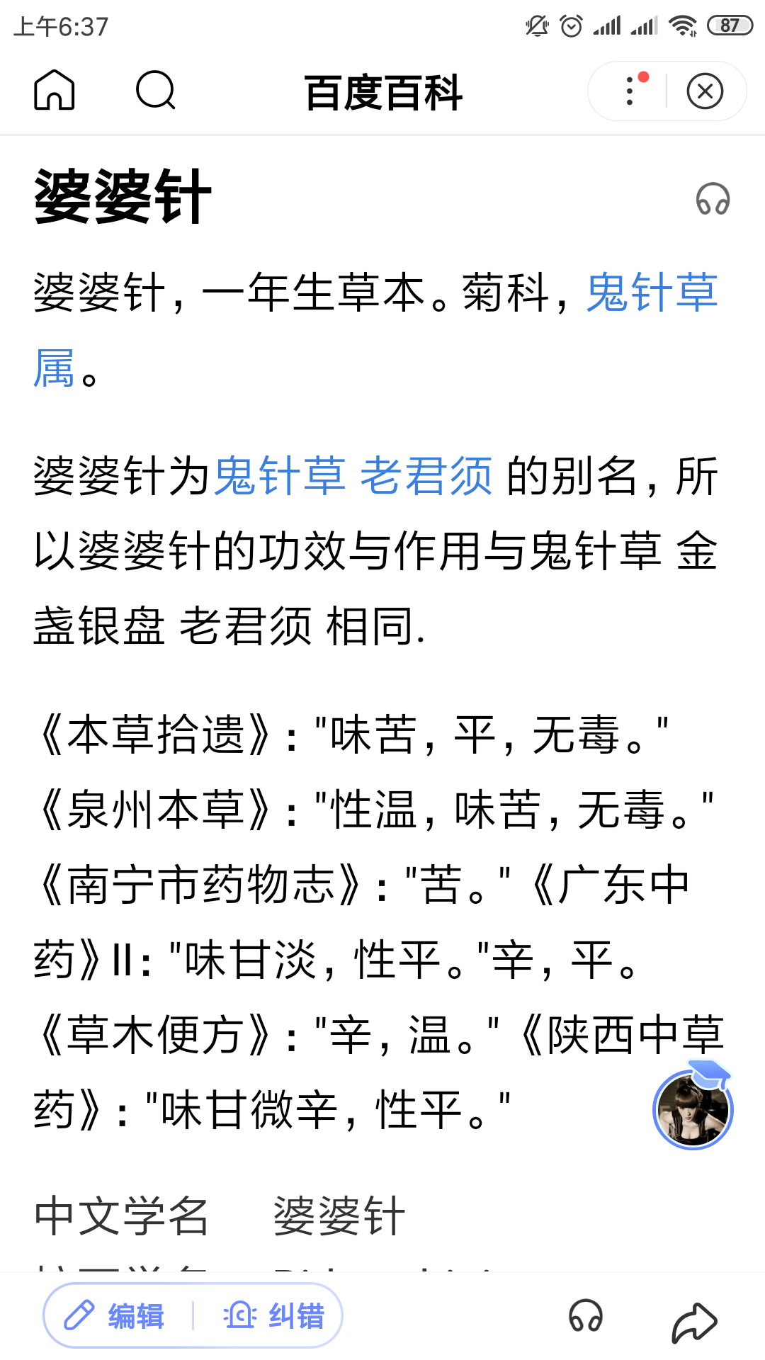 一种草，俗名叫;老婆针.有谁知道它的学名是什么吗？有什么药用价值呀？非常感谢啊……可以治疗什么病？